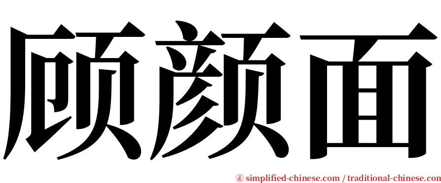 顾颜面 serif font