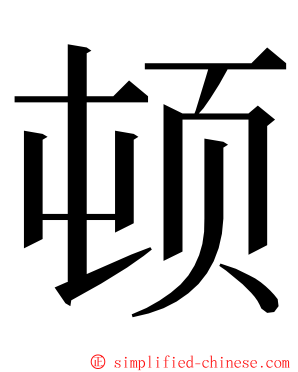 顿 ming font