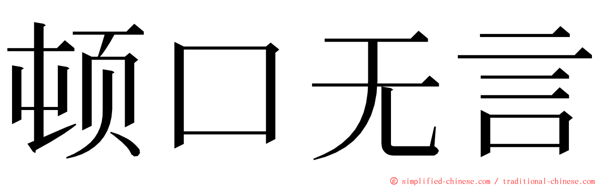 顿口无言 ming font