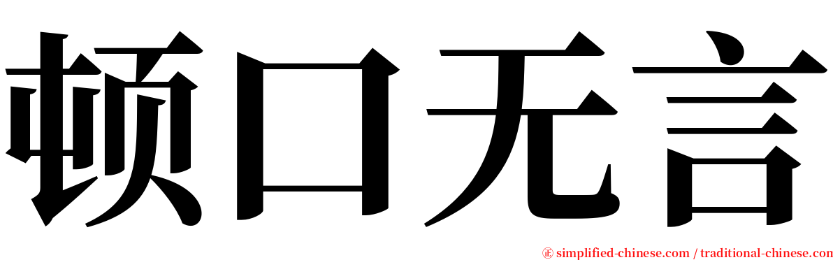 顿口无言 serif font