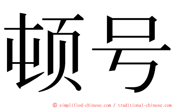 顿号 ming font