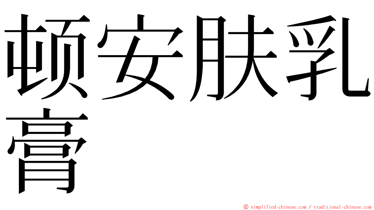 顿安肤乳膏 ming font