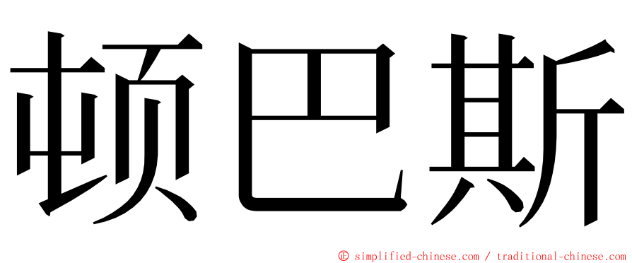 顿巴斯 ming font