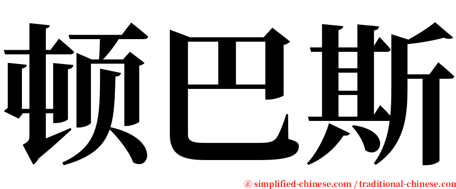 顿巴斯 serif font