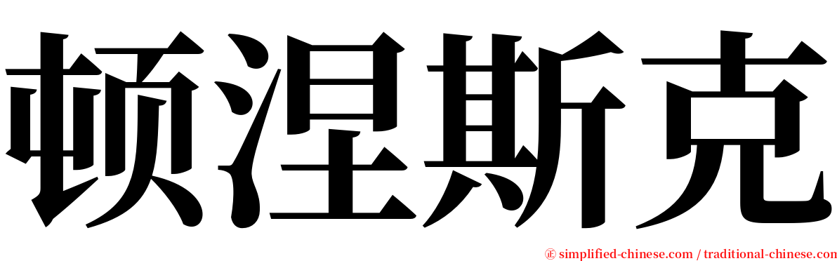 顿涅斯克 serif font