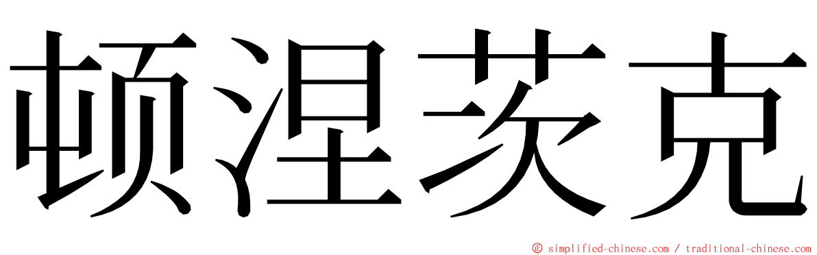 顿涅茨克 ming font