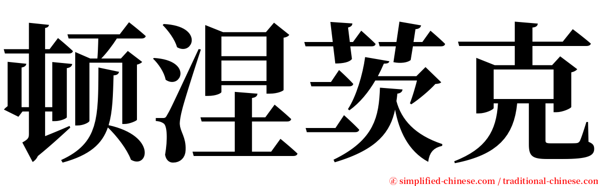 顿涅茨克 serif font