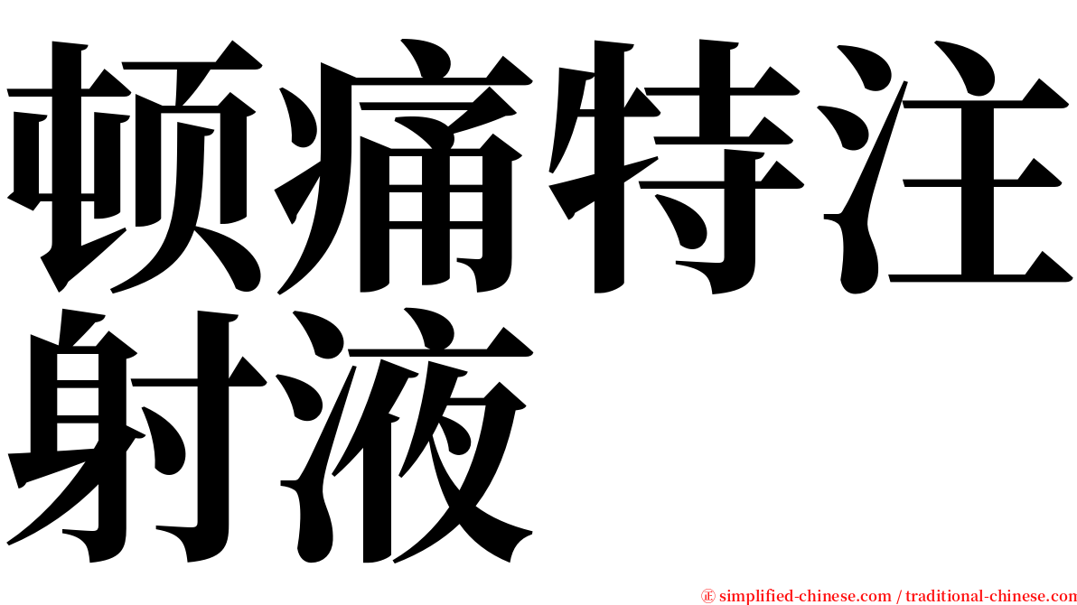 顿痛特注射液 serif font