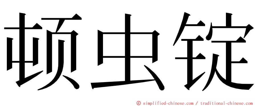 顿虫锭 ming font