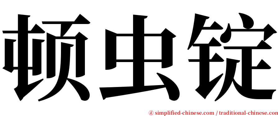 顿虫锭 serif font