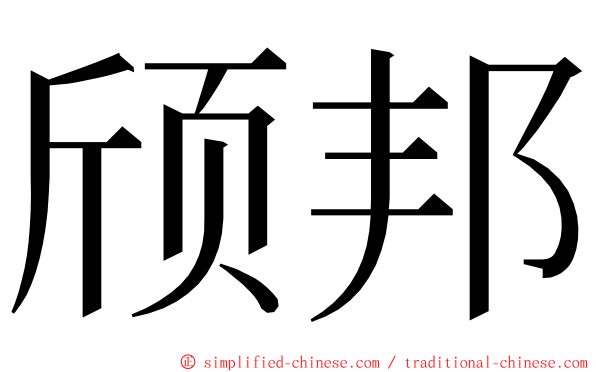 颀邦 ming font