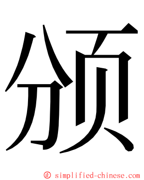 颁 ming font