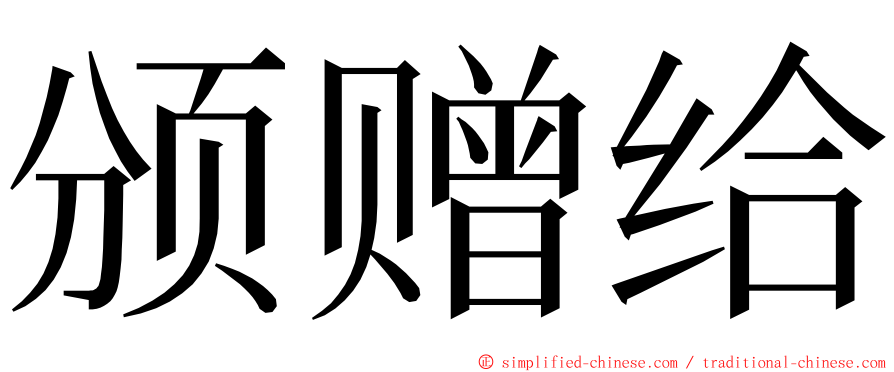 颁赠给 ming font