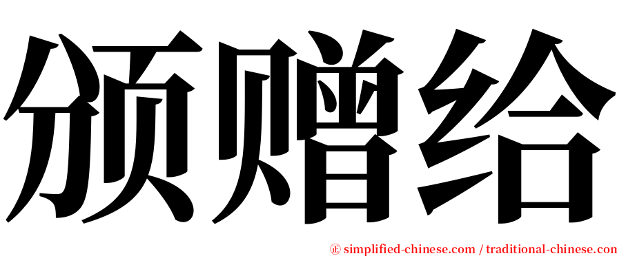 颁赠给 serif font