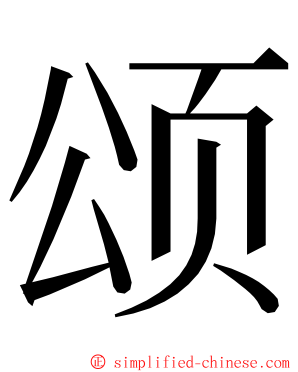 颂 ming font