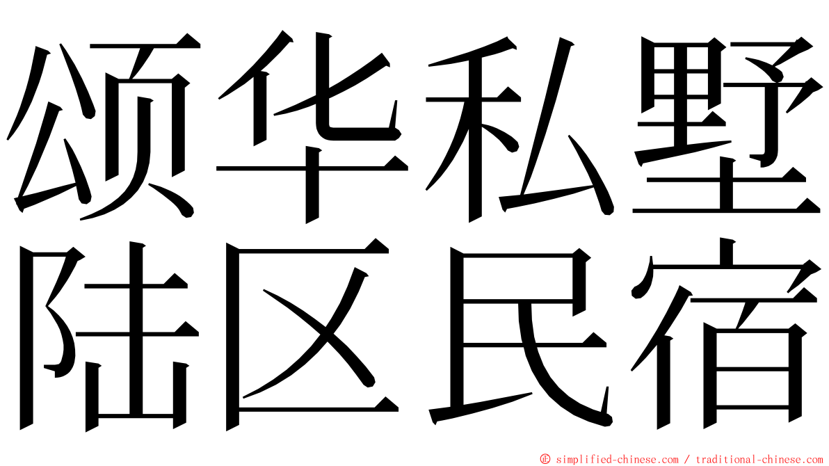 颂华私墅陆区民宿 ming font