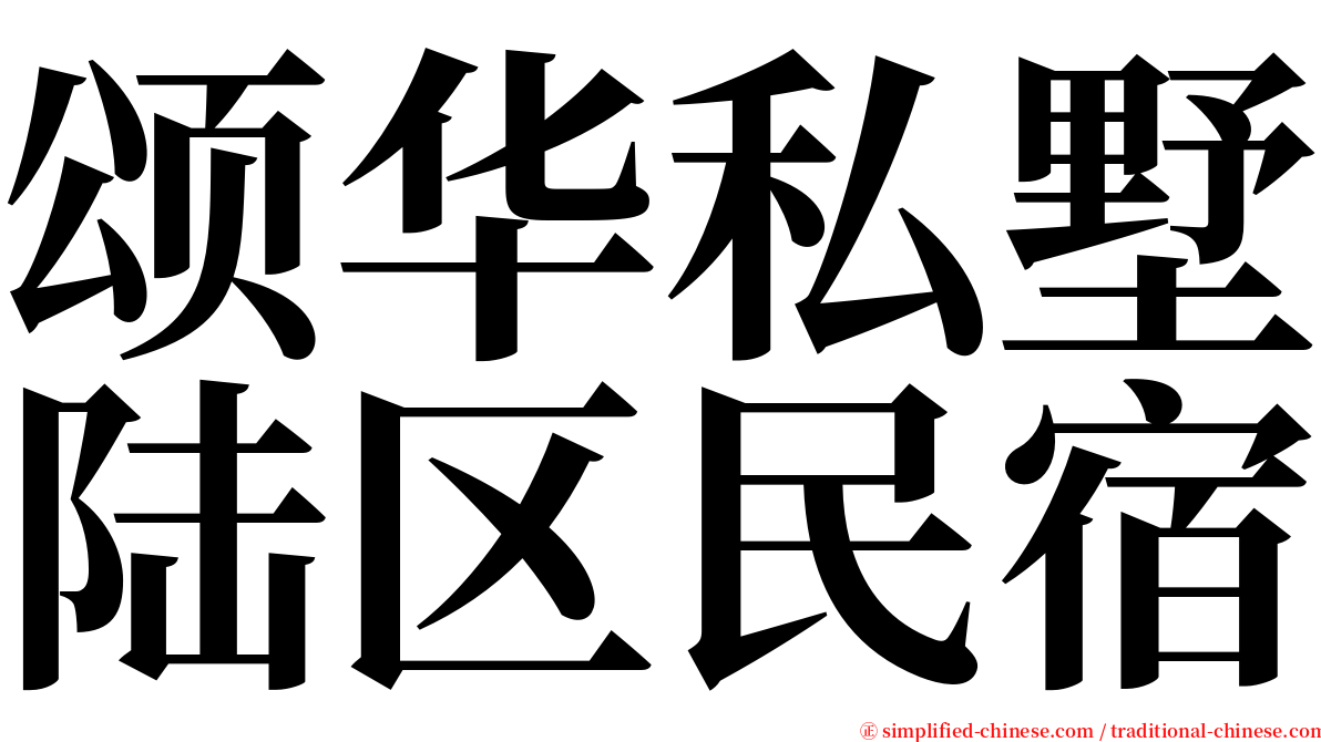 颂华私墅陆区民宿 serif font