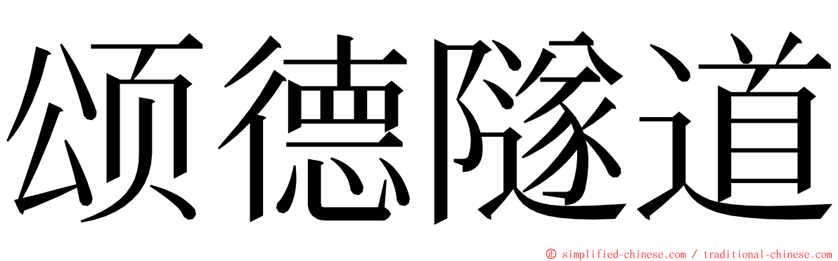 颂德隧道 ming font