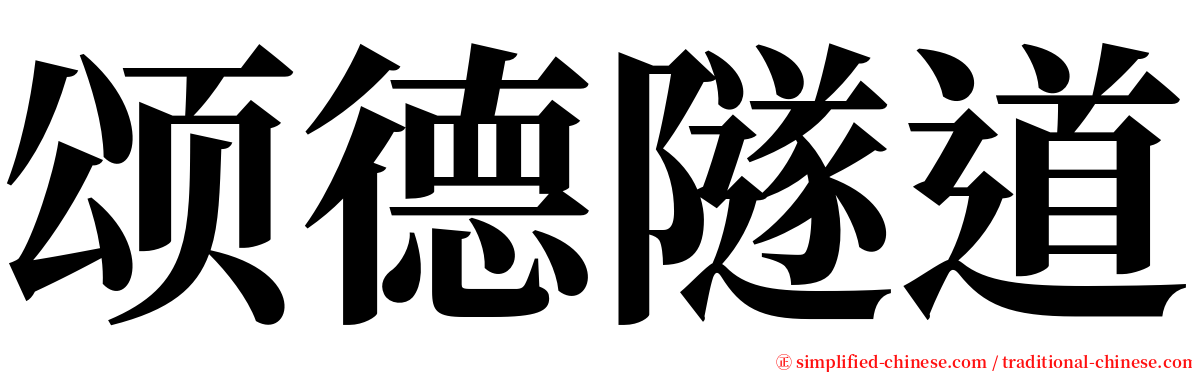 颂德隧道 serif font