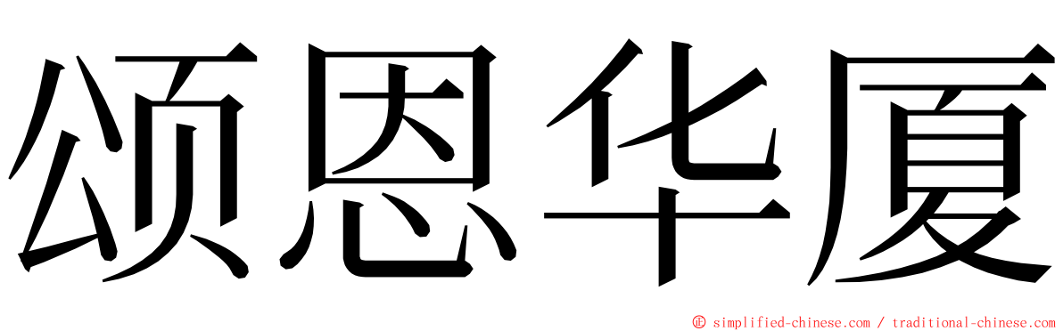 颂恩华厦 ming font