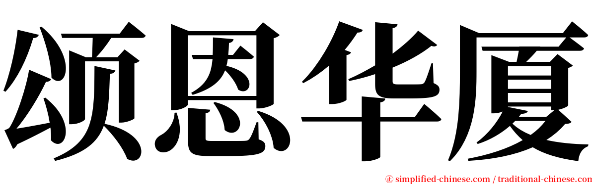 颂恩华厦 serif font