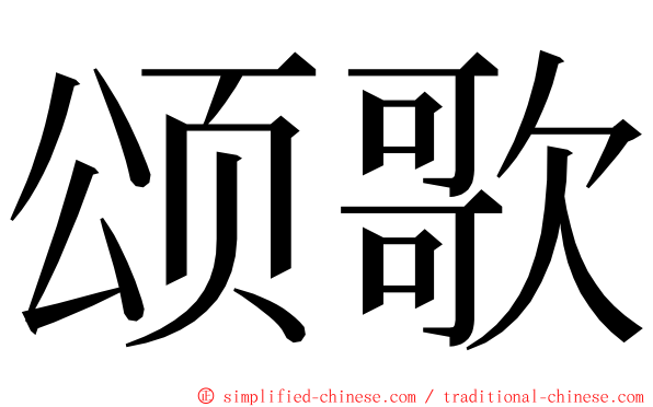 颂歌 ming font