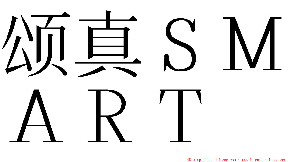 颂真ＳＭＡＲＴ ming font