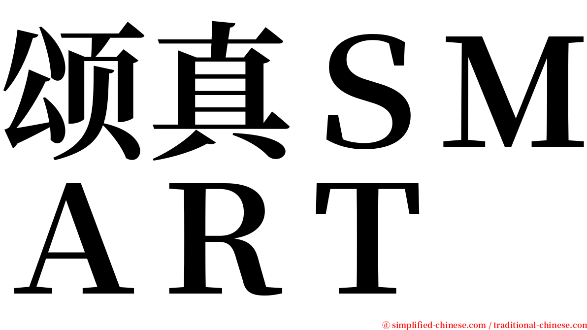 颂真ＳＭＡＲＴ serif font