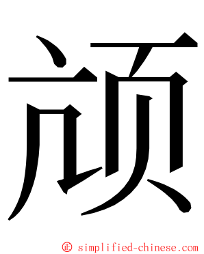 颃 ming font