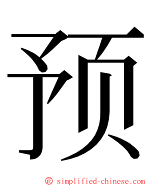 预 ming font