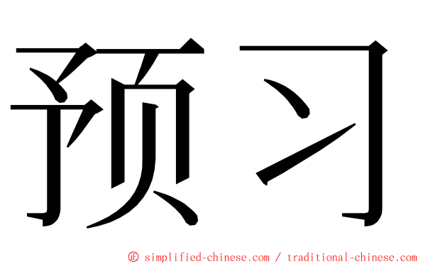 预习 ming font