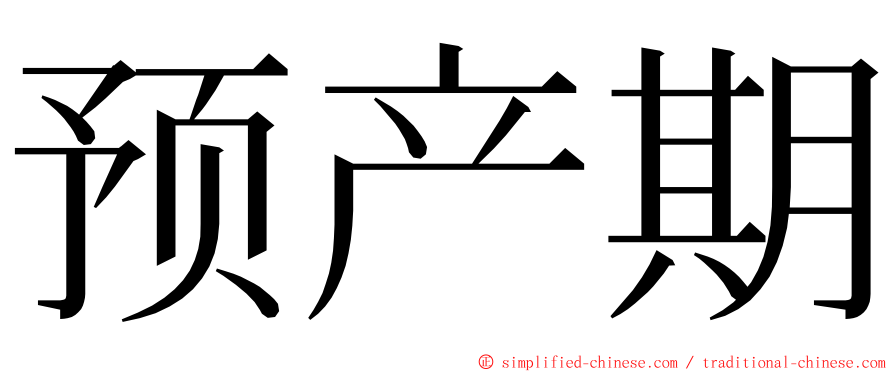 预产期 ming font