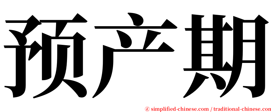 预产期 serif font