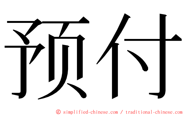 预付 ming font