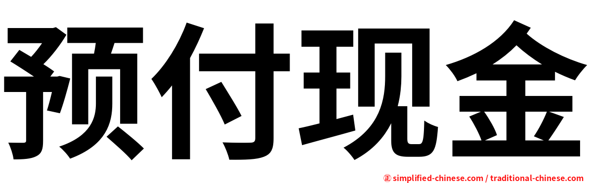 预付现金