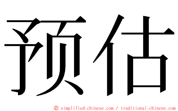 预估 ming font