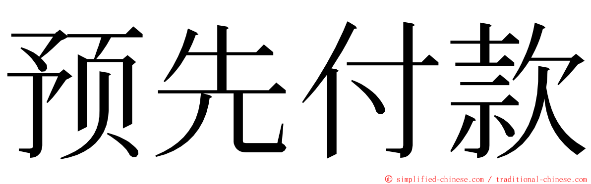 预先付款 ming font