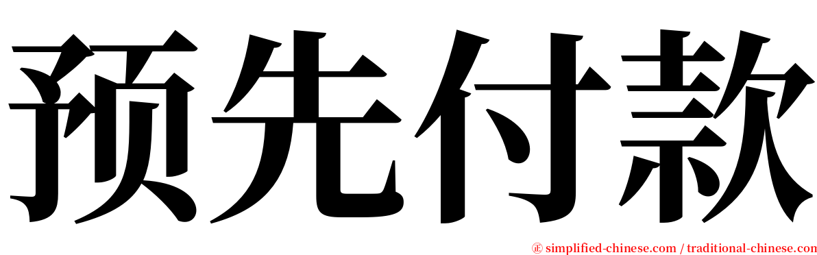 预先付款 serif font