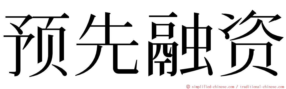 预先融资 ming font