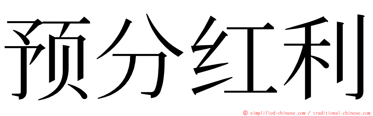 预分红利 ming font