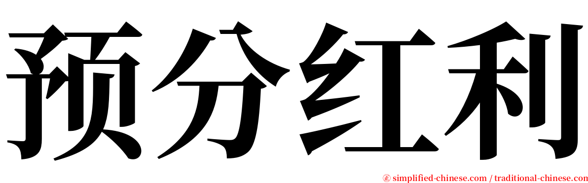 预分红利 serif font