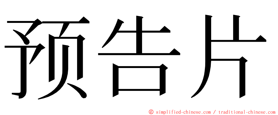 预告片 ming font