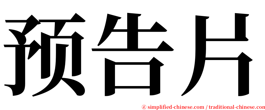 预告片 serif font