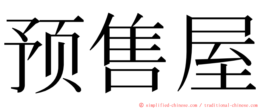 预售屋 ming font