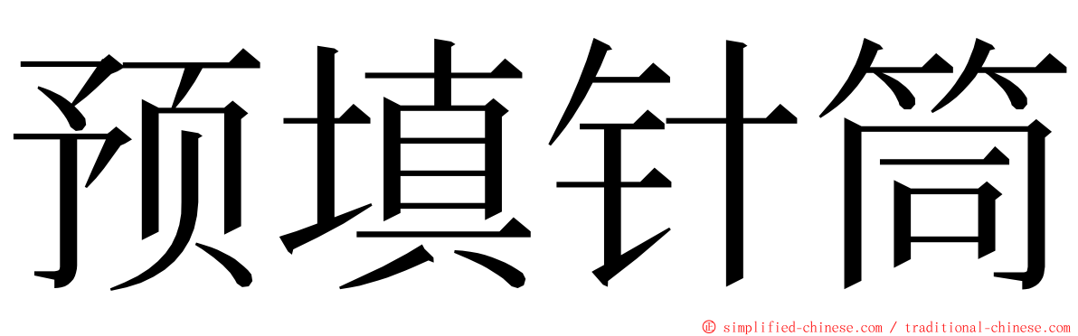 预填针筒 ming font