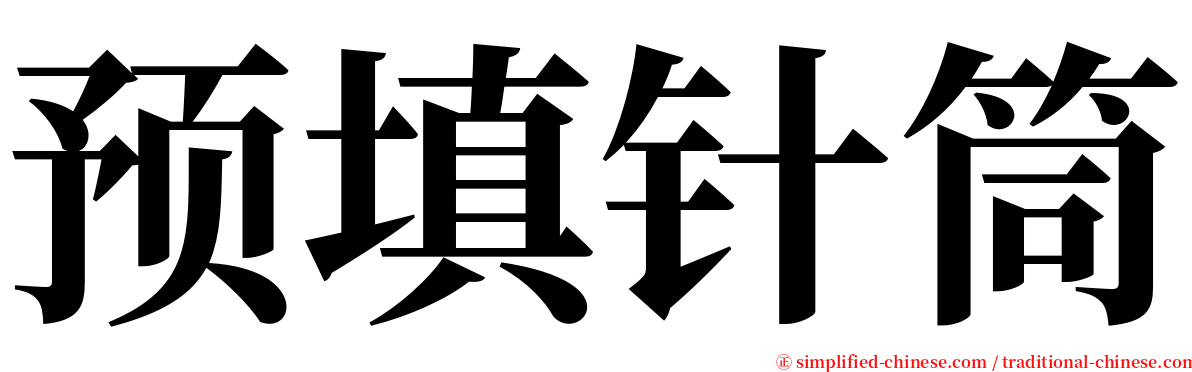 预填针筒 serif font