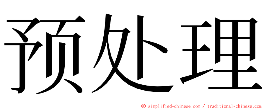 预处理 ming font