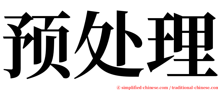 预处理 serif font