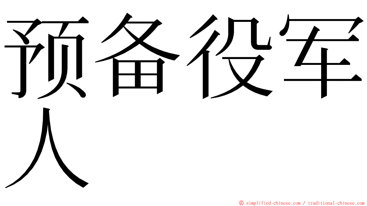 预备役军人 ming font