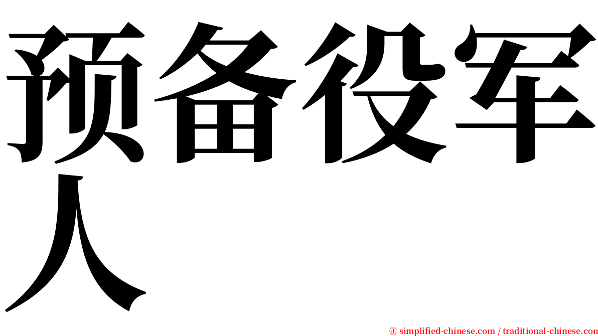 预备役军人 serif font